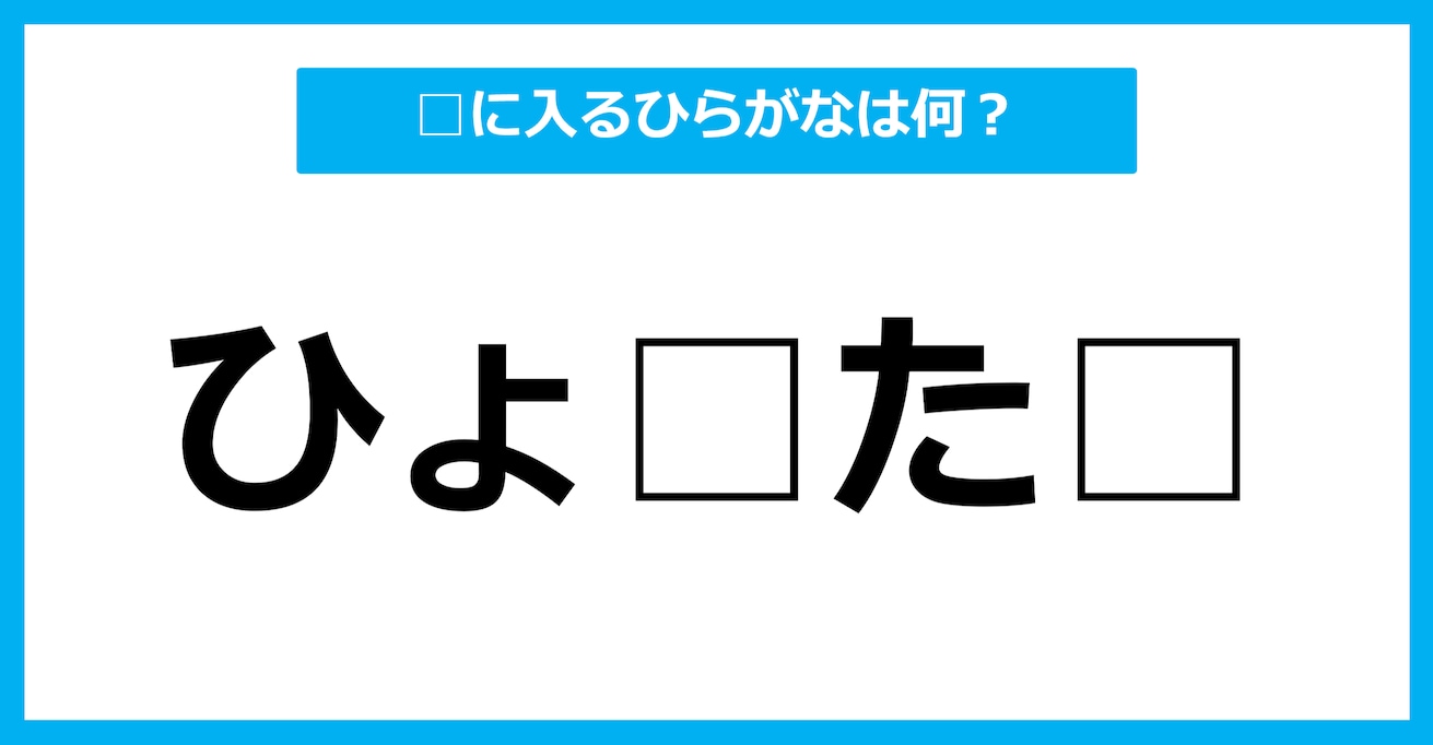 【ひらがな虫食いクイズ】空欄に入るひらがなは何？（第72問）