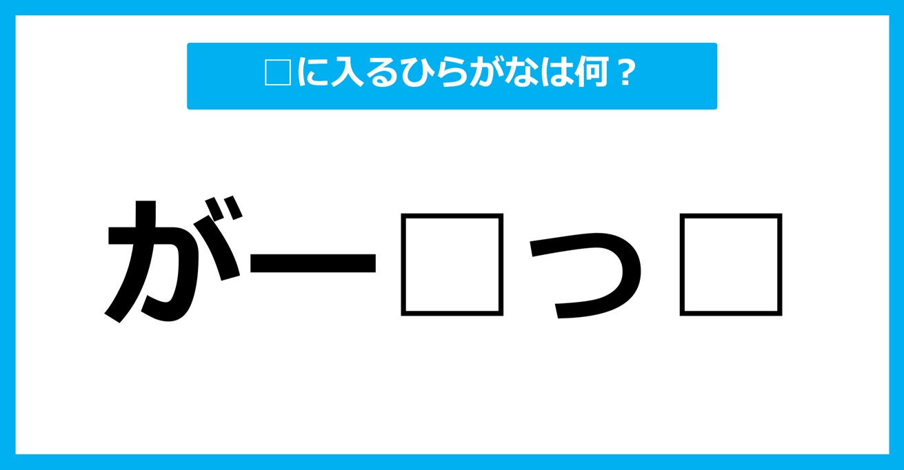 【ひらがな虫食いクイズ】空欄に入るひらがなは何？（第73問）