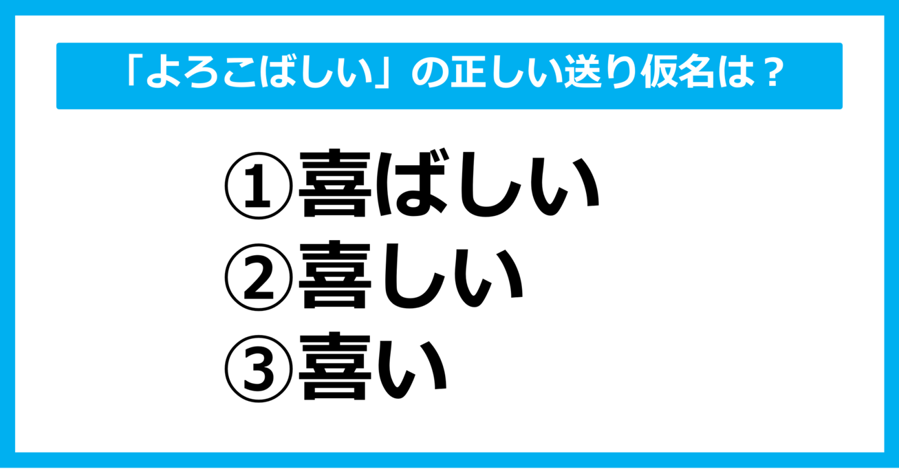 【送り仮名クイズ】「よろこばしい」の正しい送り仮名はどれ？（第39問）