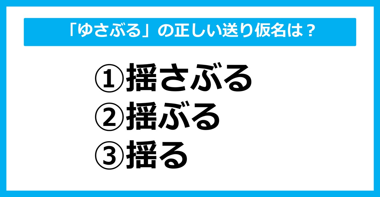 【送り仮名クイズ】「ゆさぶる」の正しい送り仮名はどれ？（第40問）