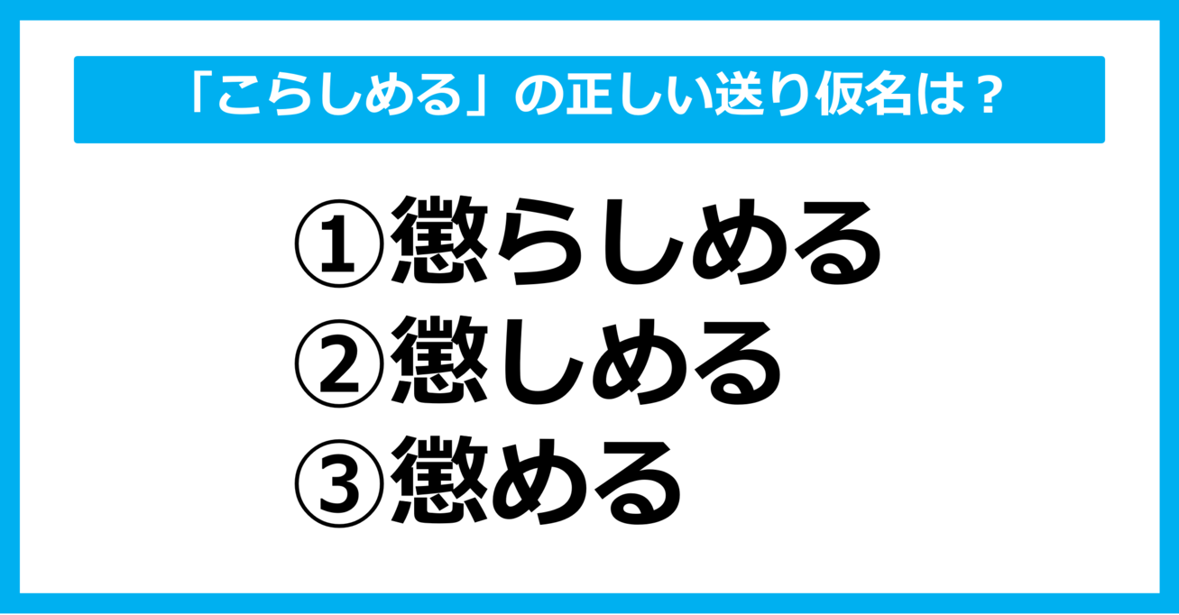 【送り仮名クイズ】「こらしめる」の正しい送り仮名はどれ？（第41問）