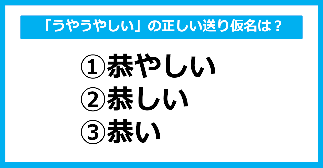 【送り仮名クイズ】「うやうやしい」の正しい送り仮名はどれ？（第42問）