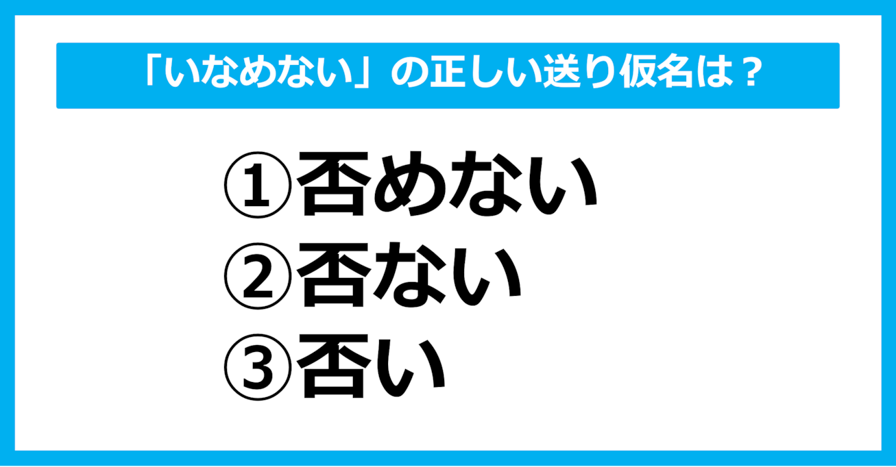 【送り仮名クイズ】「いなめない」の正しい送り仮名はどれ？（第45問）