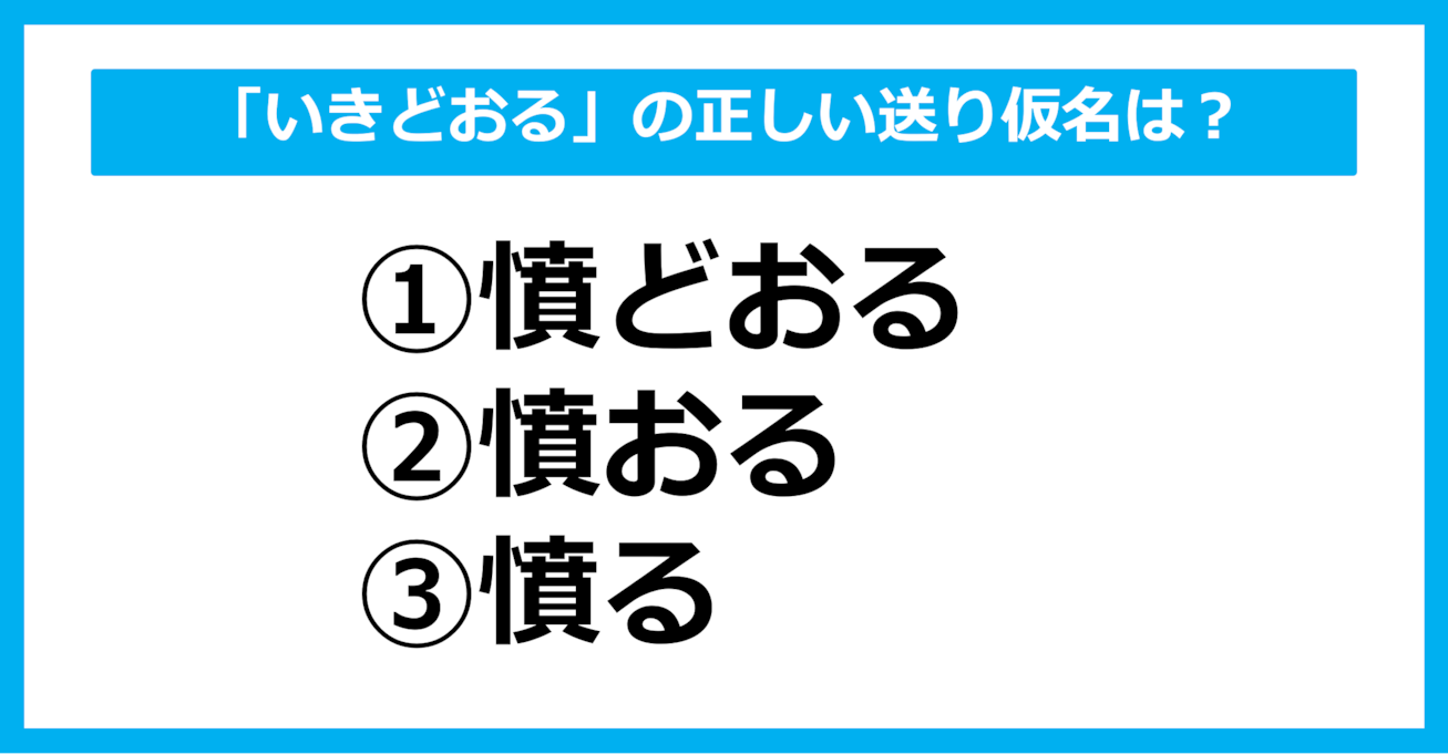 【送り仮名クイズ】「いきどおる」の正しい送り仮名はどれ？（第46問）