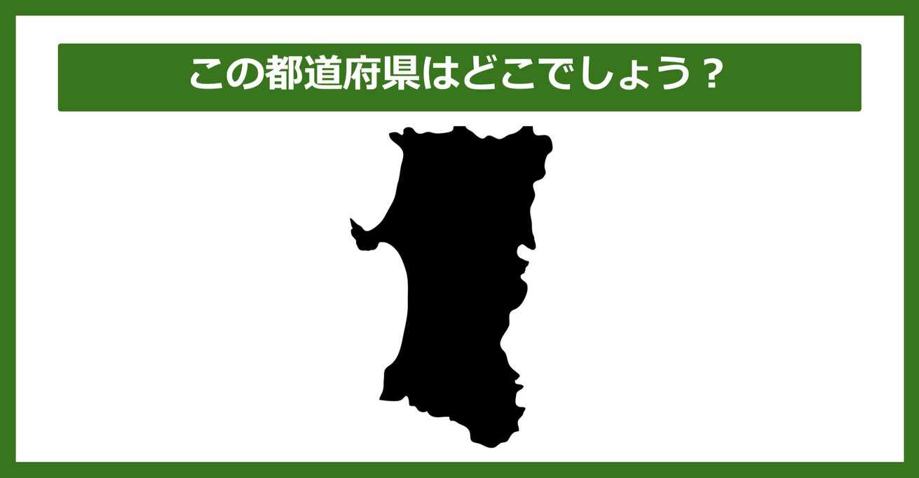 【都道府県クイズ】この都道府県はどこでしょう？（第62問）