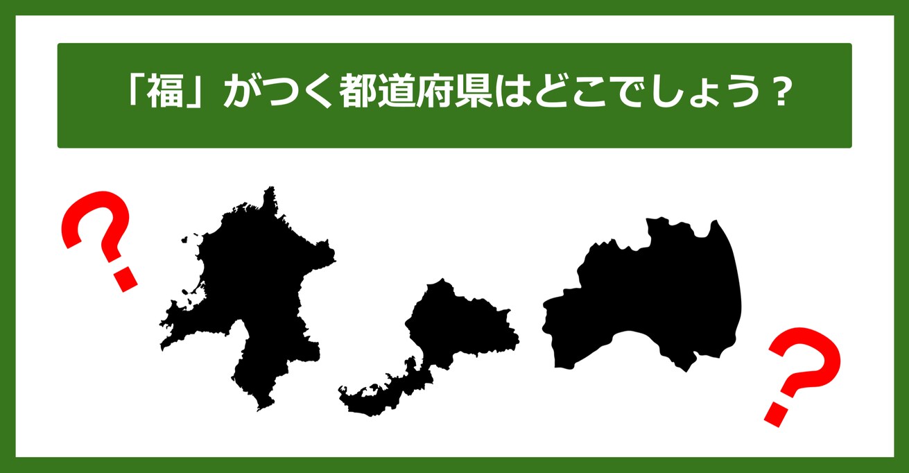 【都道府県クイズ】「福」がつく都道府県3つ、わかりますか？（第63問）