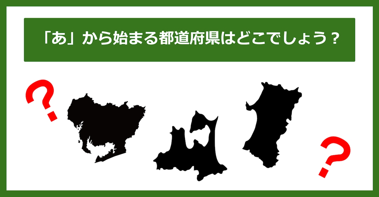 【都道府県クイズ】「あ」から始まる都道府県3つ、わかりますか？（第64問）