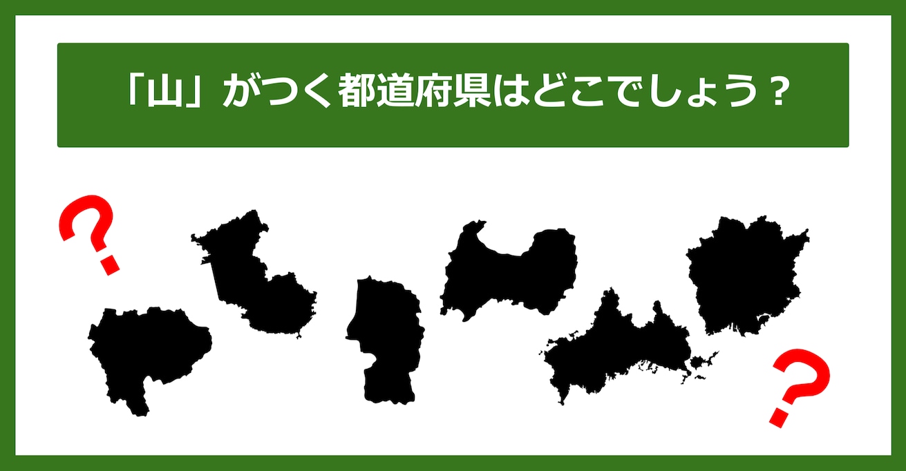 【都道府県クイズ】「山」がつく都道府県6つ、わかりますか？（第73問）