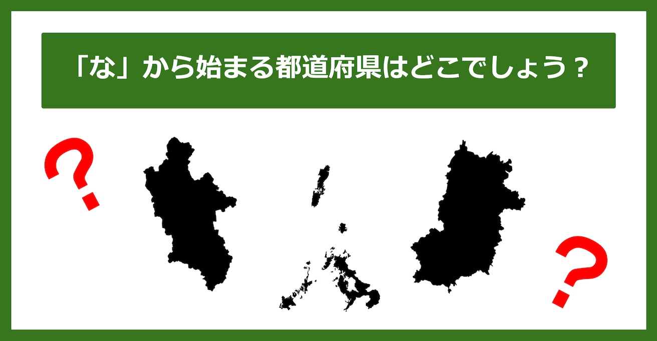 【都道府県クイズ】「な」から始まる都道府県3つ、わかりますか？（第74問）