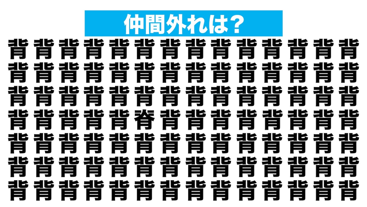 【漢字間違い探しクイズ】仲間外れはどれ？（第202問）