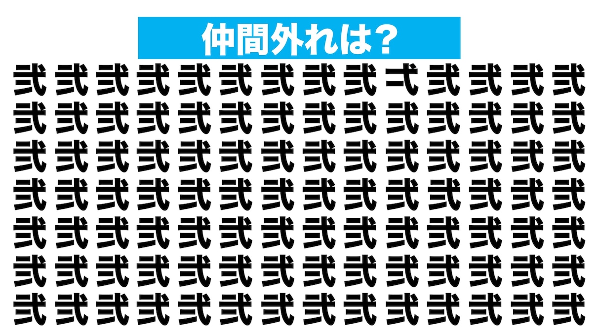 【漢字間違い探しクイズ】仲間外れはどれ？（第208問）