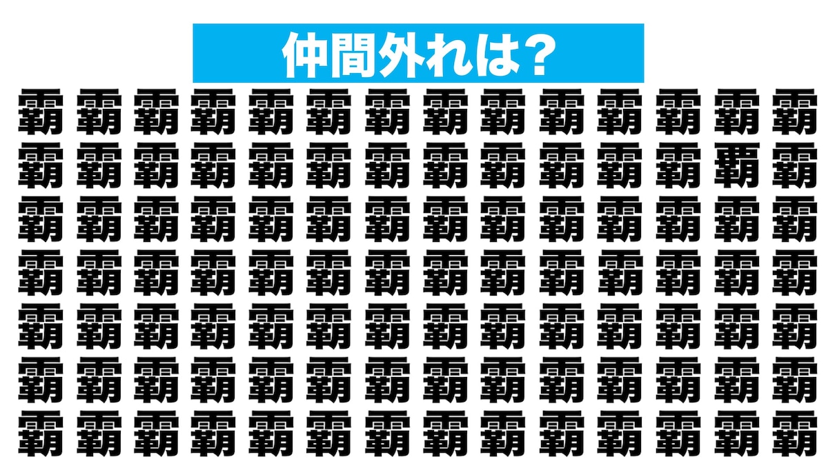 【漢字間違い探しクイズ】仲間外れはどれ？（第210問）