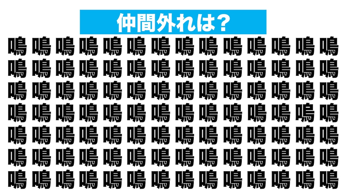 【漢字間違い探しクイズ】仲間外れはどれ？（第224問）