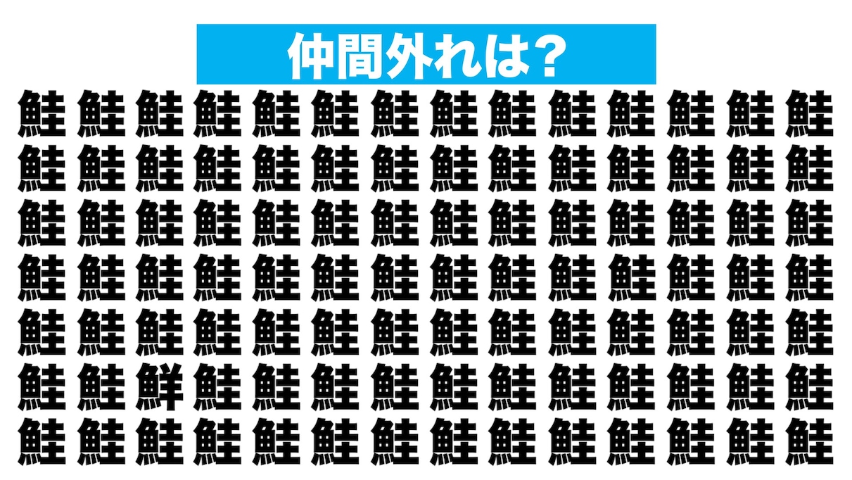 【漢字間違い探しクイズ】仲間外れはどれ？（第228問）