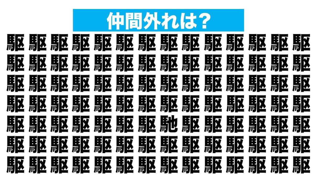 【漢字間違い探しクイズ】仲間外れはどれ？（第232問）