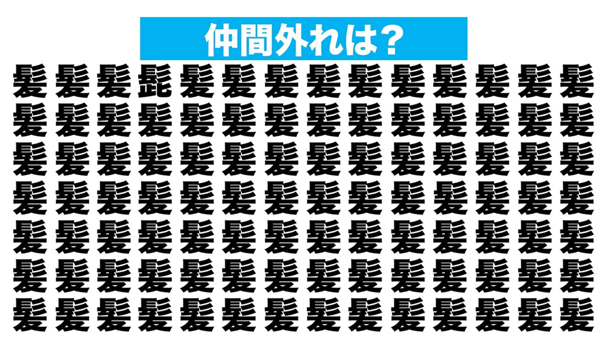 【漢字間違い探しクイズ】仲間外れはどれ？（第233問）