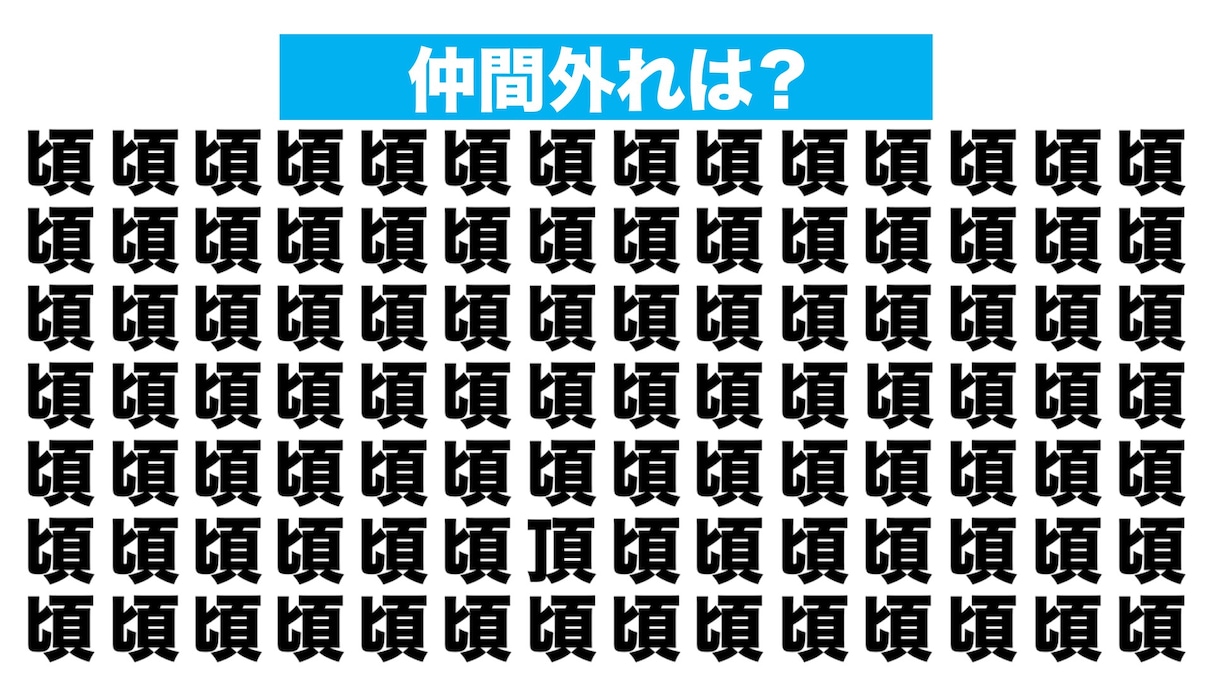 【漢字間違い探しクイズ】仲間外れはどれ？（第236問）