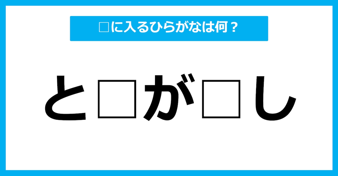 【ひらがな虫食いクイズ】空欄に入るひらがなは何？（第75問）