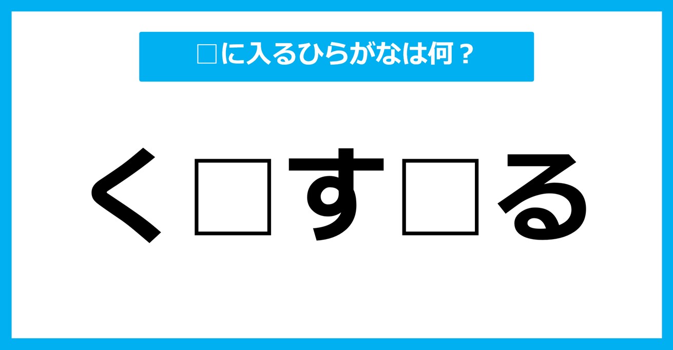 【ひらがな虫食いクイズ】空欄に入るひらがなは何？（第76問）