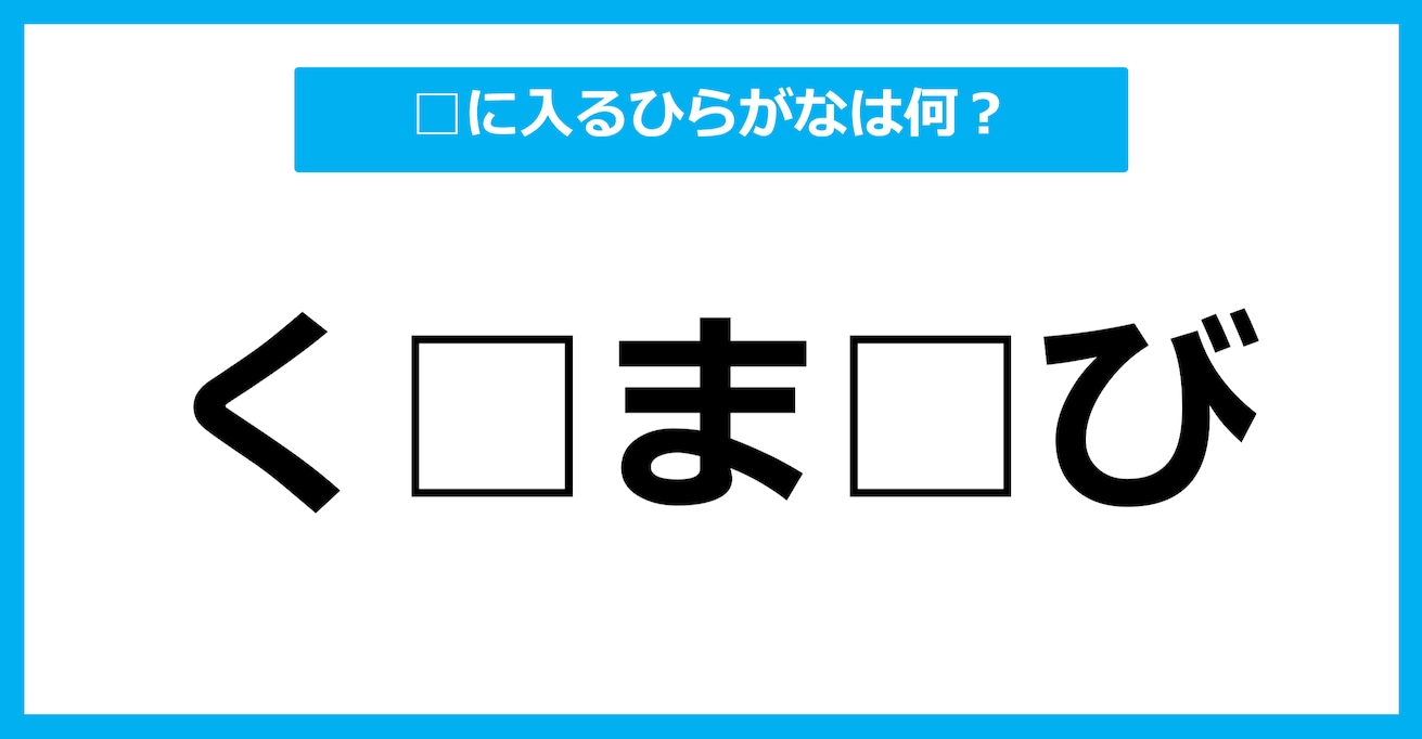 【ひらがな虫食いクイズ】空欄に入るひらがなは何？（第77問）