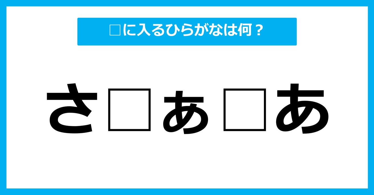 【ひらがな虫食いクイズ】空欄に入るひらがなは何？（第78問）