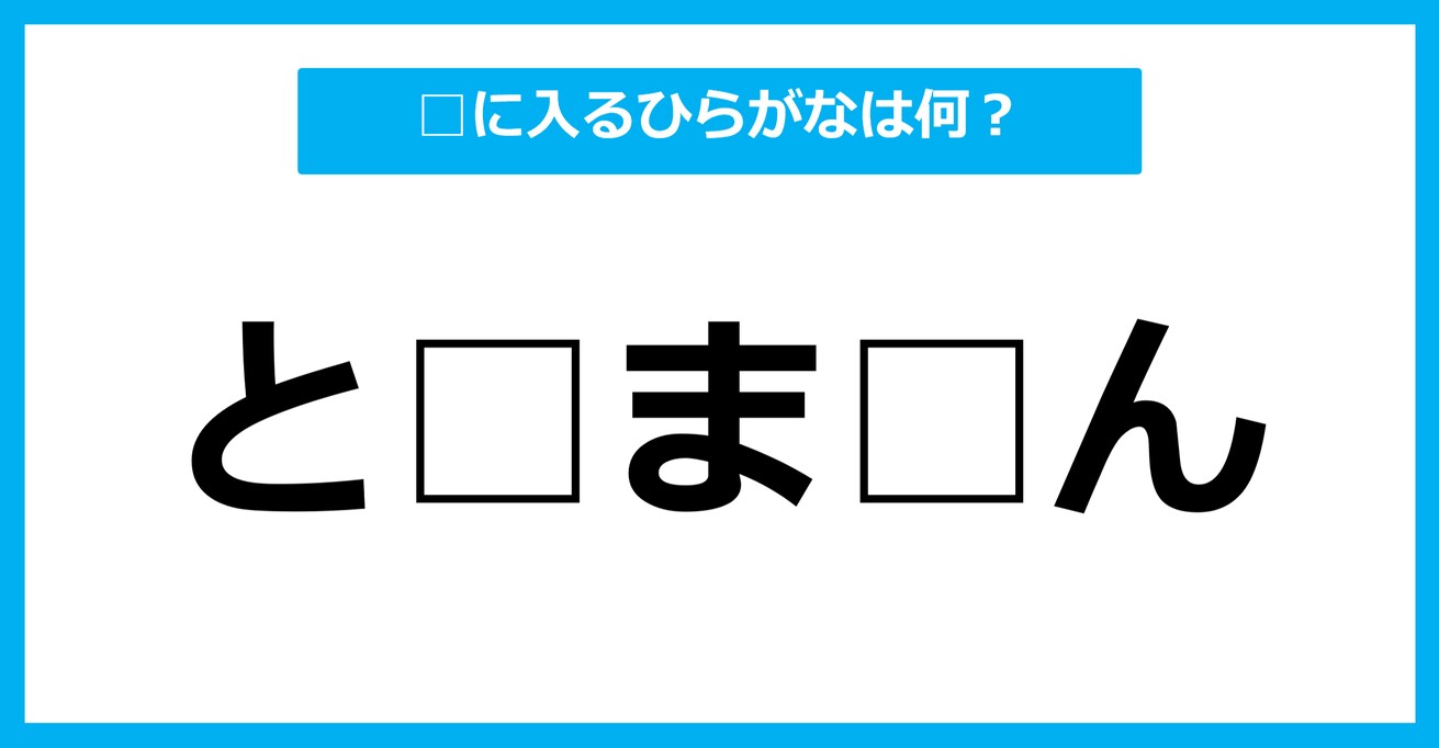 【ひらがな虫食いクイズ】空欄に入るひらがなは何？（第80問）