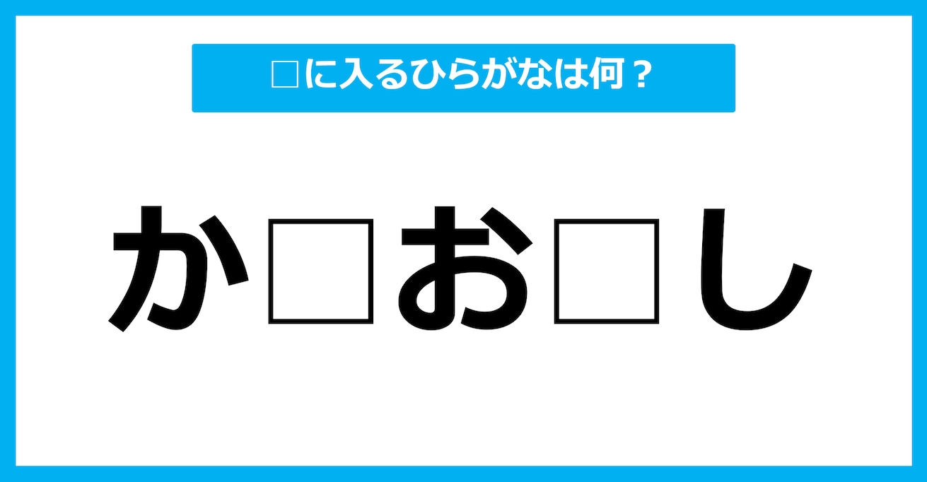 【ひらがな虫食いクイズ】空欄に入るひらがなは何？（第81問）