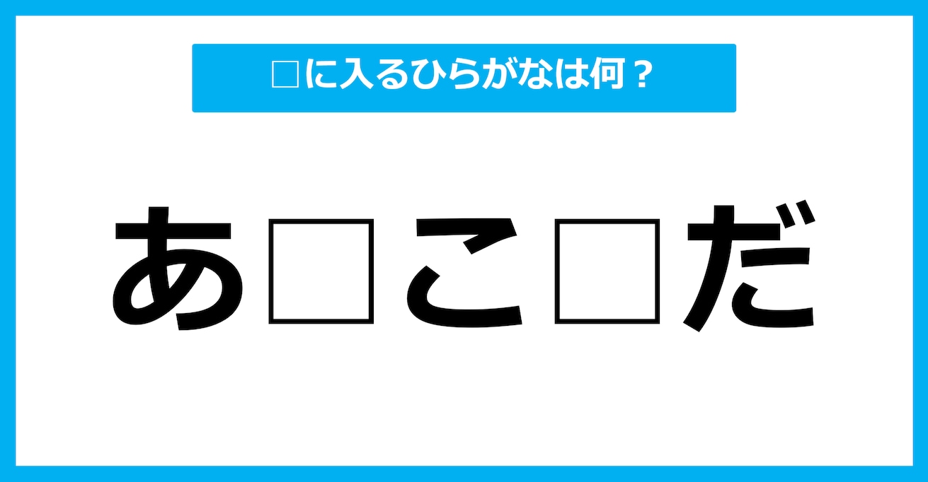 【ひらがな虫食いクイズ】空欄に入るひらがなは何？（第82問）