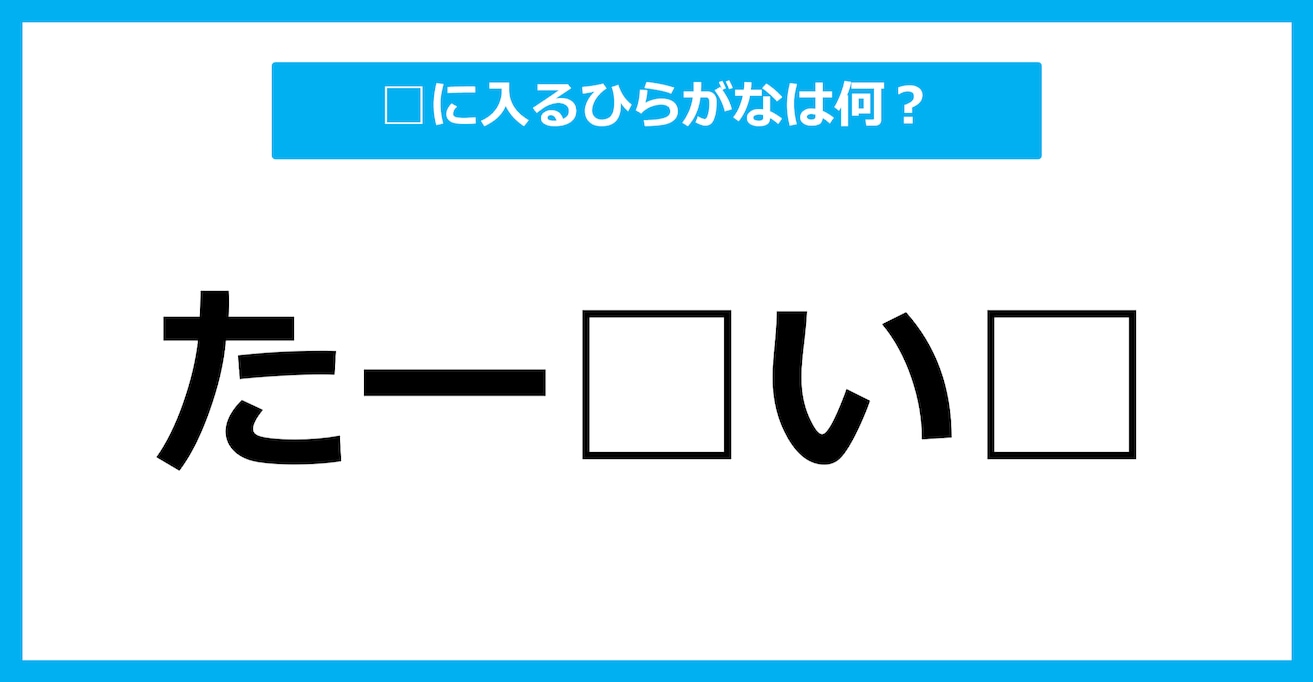 【ひらがな虫食いクイズ】空欄に入るひらがなは何？（第83問）