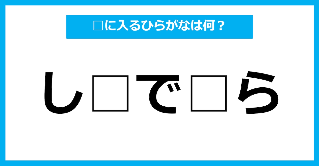 【ひらがな虫食いクイズ】空欄に入るひらがなは何？（第79問）