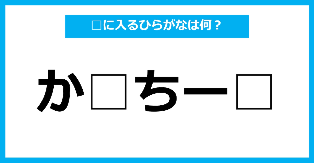 【ひらがな虫食いクイズ】空欄に入るひらがなは何？（第84問）