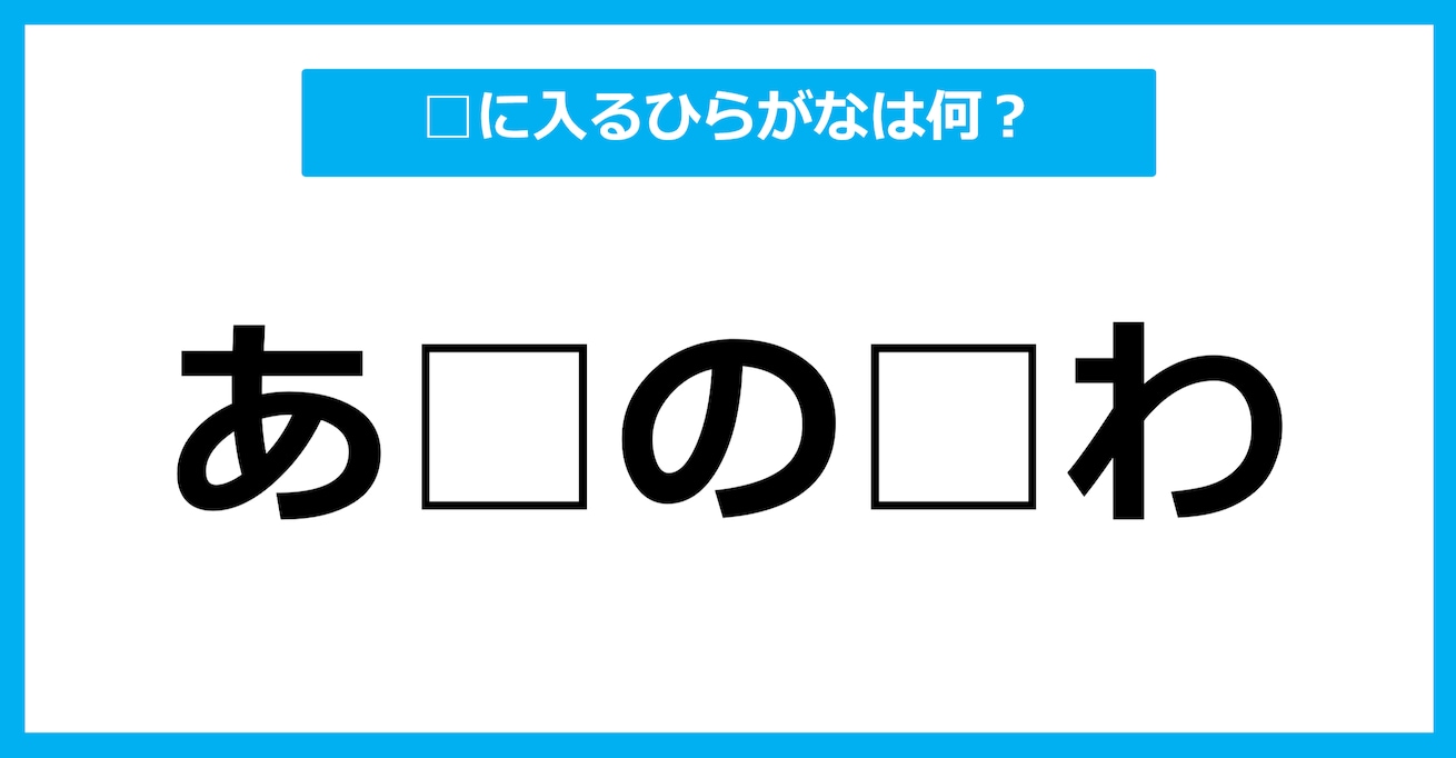 【ひらがな虫食いクイズ】空欄に入るひらがなは何？（第85問）