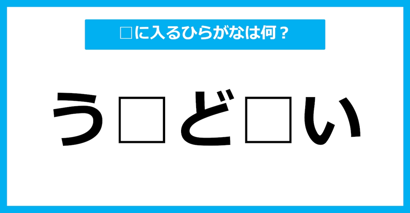 【ひらがな虫食いクイズ】空欄に入るひらがなは何？（第86問）