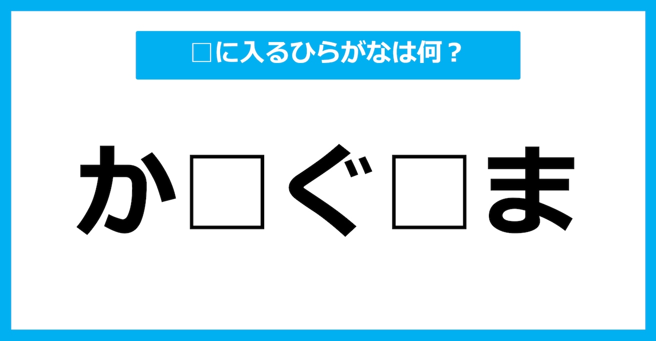 【ひらがな虫食いクイズ】空欄に入るひらがなは何？（第88問）