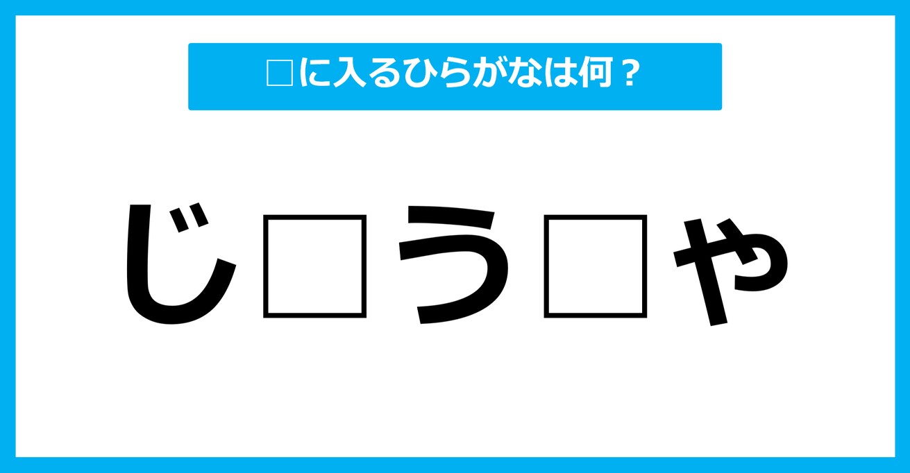 【ひらがな虫食いクイズ】空欄に入るひらがなは何？（第89問）