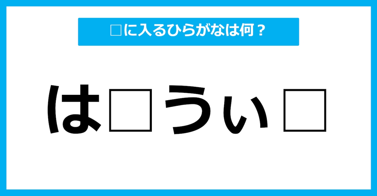 【ひらがな虫食いクイズ】空欄に入るひらがなは何？（第90問）