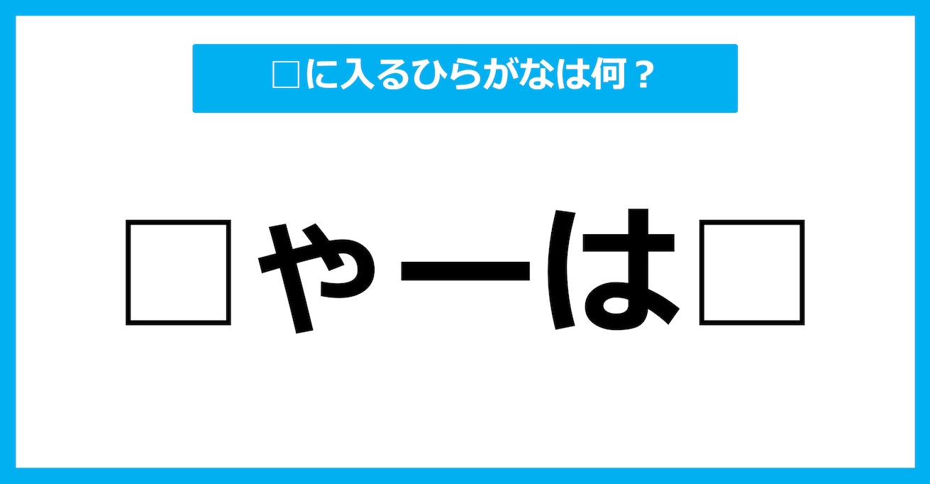 【ひらがな虫食いクイズ】空欄に入るひらがなは何？（第91問）