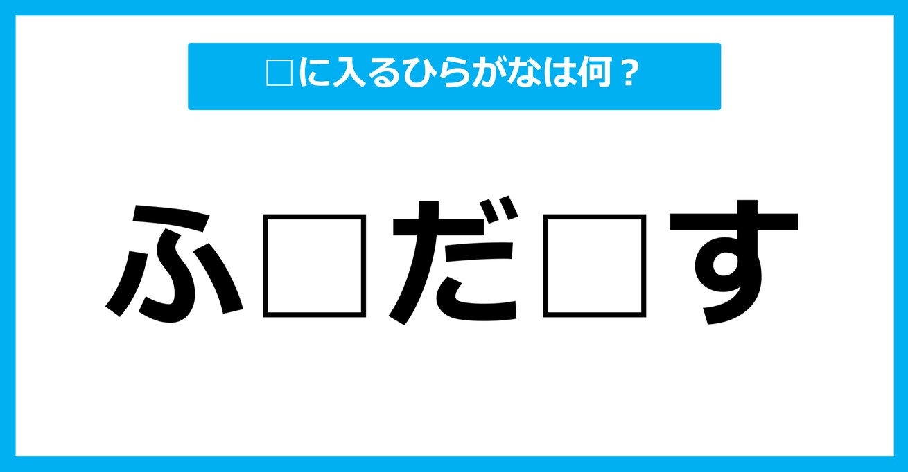 【ひらがな虫食いクイズ】空欄に入るひらがなは何？（第92問）