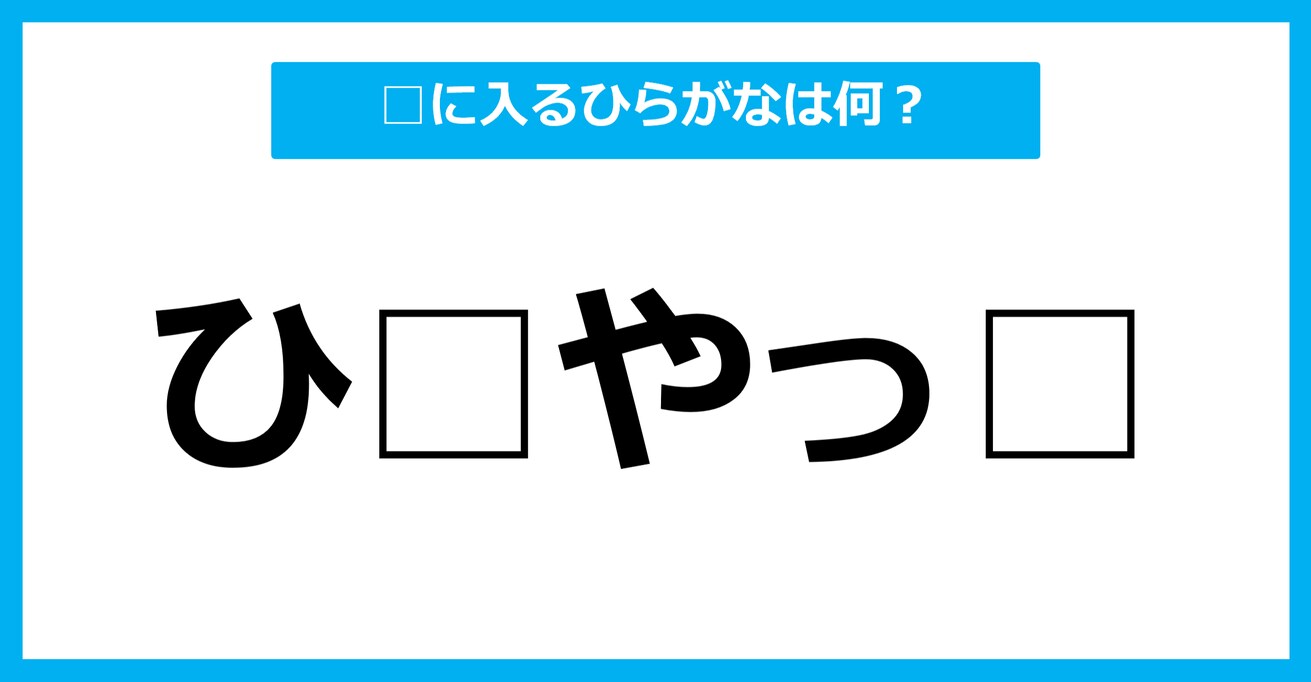 【ひらがな虫食いクイズ】空欄に入るひらがなは何？（第93問）