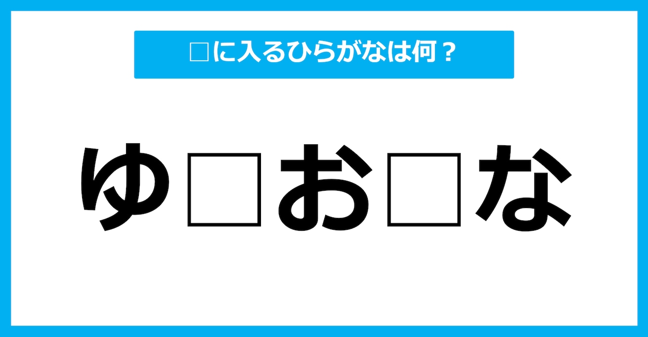 【ひらがな虫食いクイズ】空欄に入るひらがなは何？（第94問）