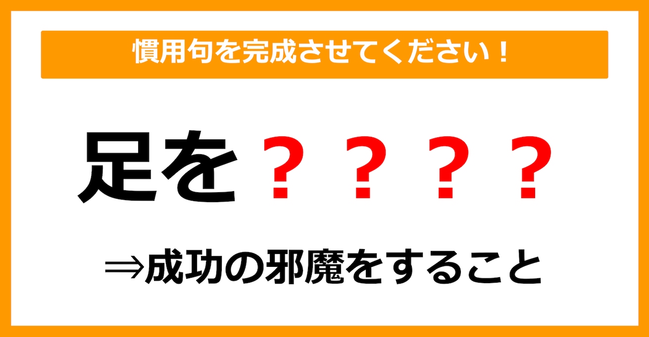 【慣用句クイズ】「足を〇〇〇〇」空欄に入るのは？（第1問）