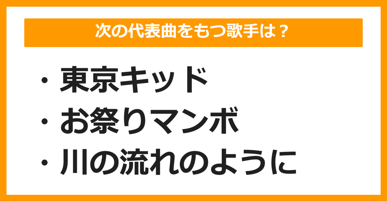 【J-POPクイズ】次の代表曲をもつ歌手は誰でしょう？（第1問）