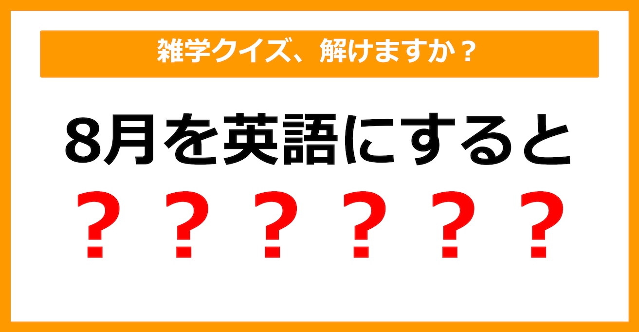 【雑学クイズ】「8月を英語にすると〇〇〇〇〇〇」空欄に入るのは？（第1問）