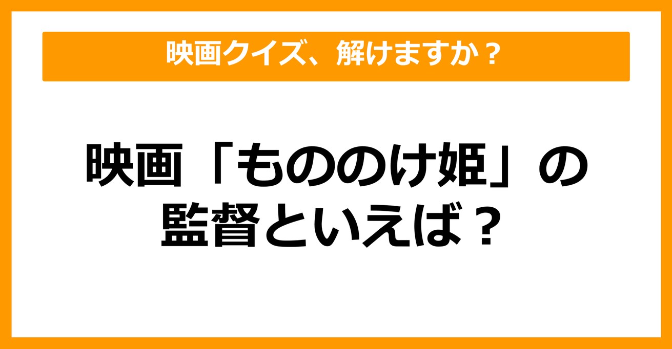 【映画クイズ】映画「もののけ姫」の監督といえば？（第1問）