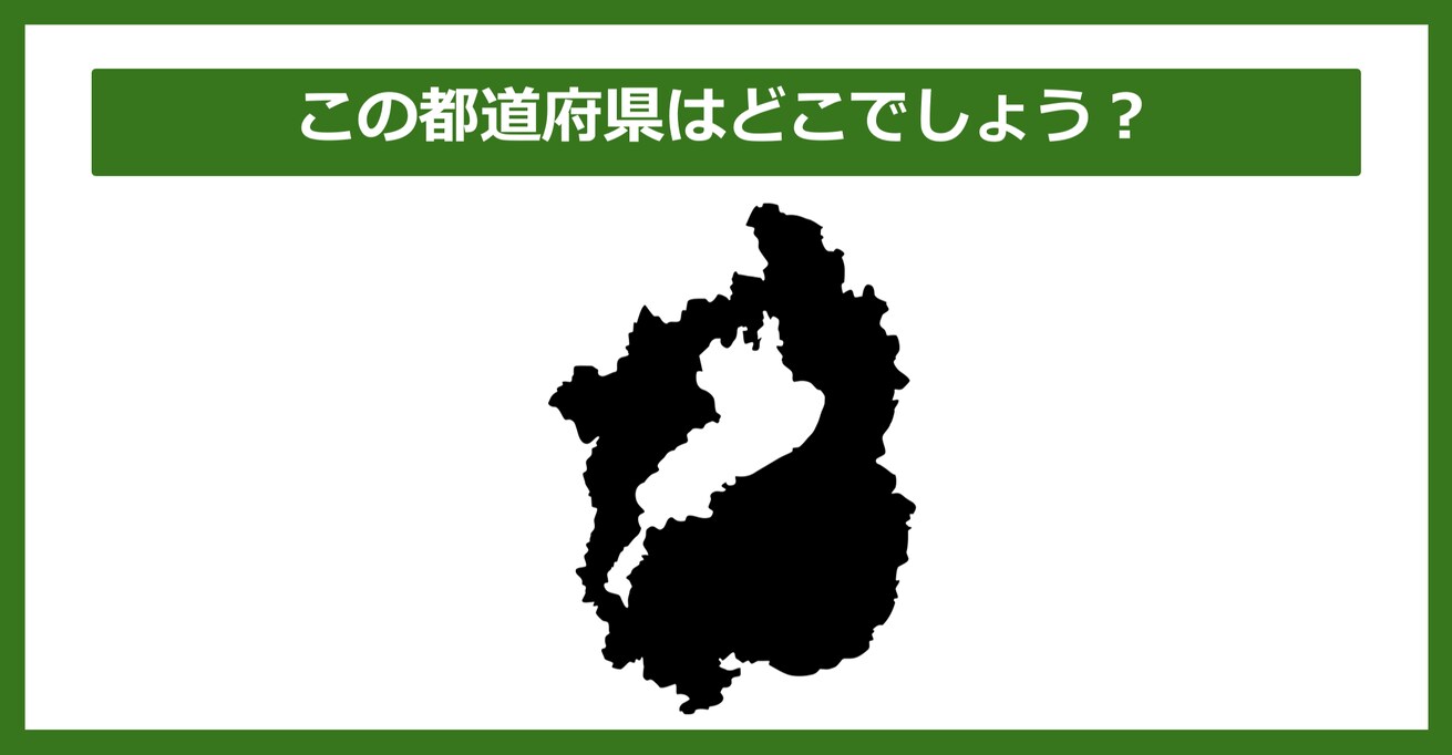 【都道府県クイズ】この都道府県はどこでしょう？（第80問）