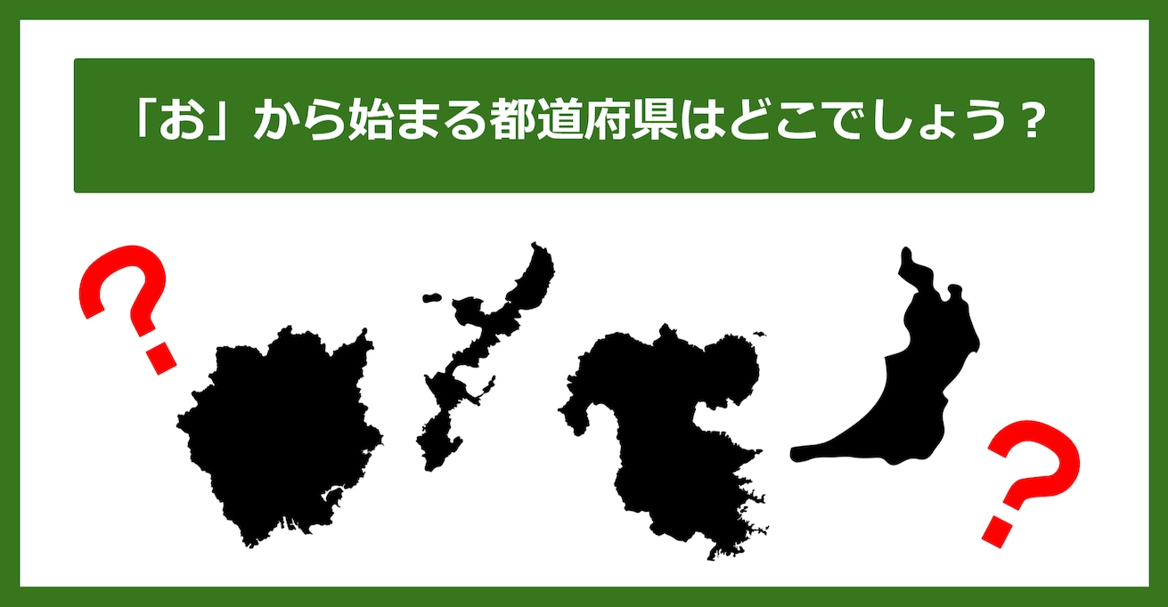 【都道府県クイズ】「お」から始まる都道府県4つ、わかりますか？（第82問）