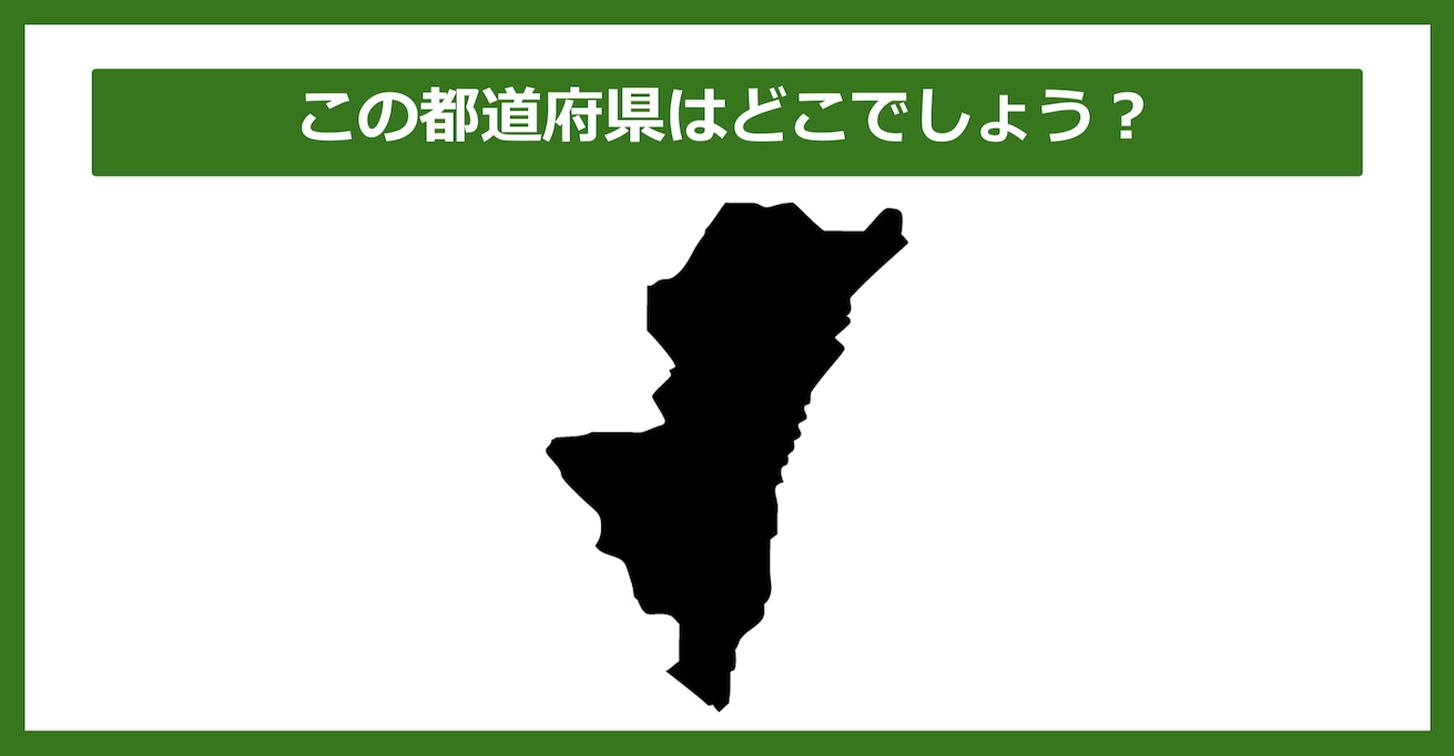 【都道府県クイズ】この都道府県はどこでしょう？（第86問）