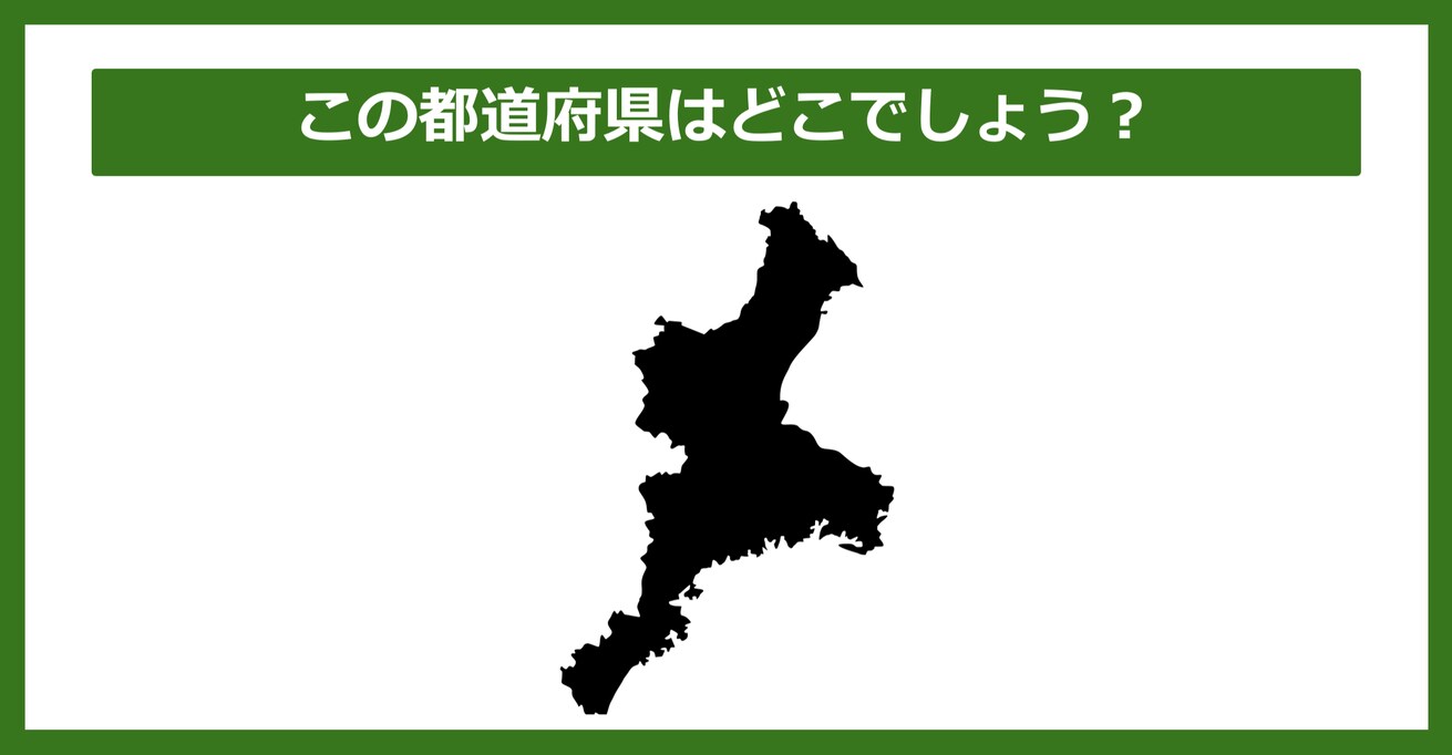 【都道府県クイズ】この都道府県はどこでしょう？（第88問）