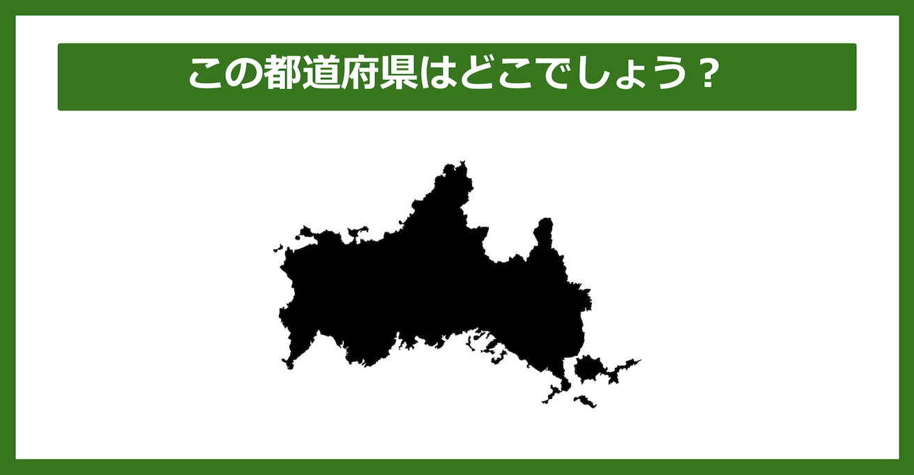 【都道府県クイズ】この都道府県はどこでしょう？（第90問）