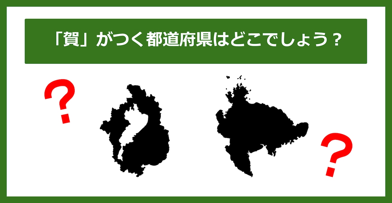 【都道府県クイズ】「賀」がつく都道府県2つ、わかりますか？（第91問）